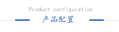 產(chǎn)品配置 產(chǎn)品配置
