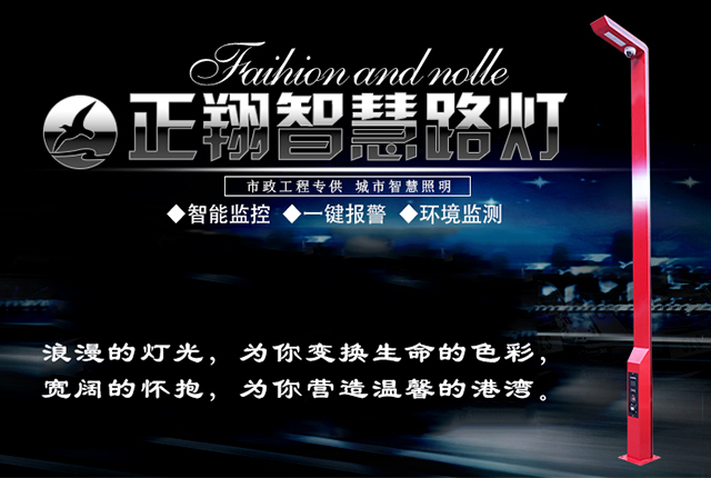正翔智慧路燈
