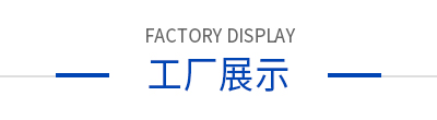 工廠展示 工廠展示