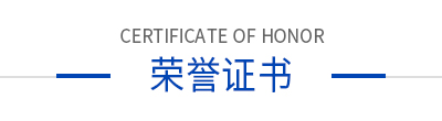 榮譽(yù)證書 榮譽(yù)證書