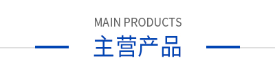 主營(yíng)產(chǎn)品 主營(yíng)產(chǎn)品
