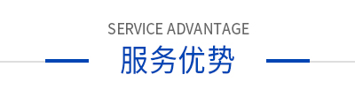 服務(wù)優(yōu)勢 服務(wù)優(yōu)勢