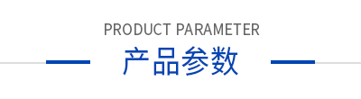 產(chǎn)品參數(shù) 產(chǎn)品參數(shù)