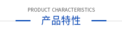 產(chǎn)品特性 產(chǎn)品特性