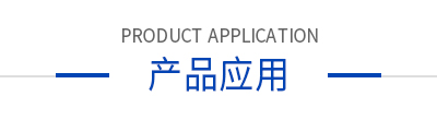 產(chǎn)品應(yīng)用 產(chǎn)品應(yīng)用