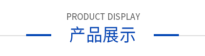 產(chǎn)品展示 產(chǎn)品展示