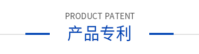 產(chǎn)品專利 產(chǎn)品專利