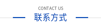聯(lián)系方式 聯(lián)系方式