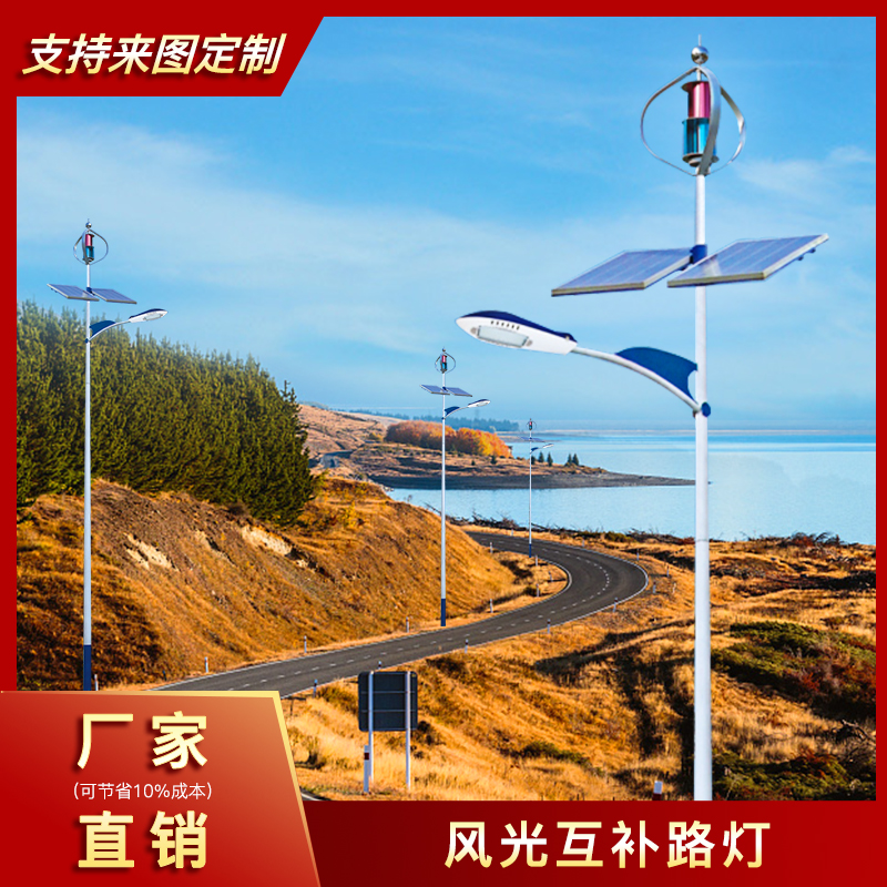 太陽能風(fēng)光互補路燈 太陽能風(fēng)光互補路燈
