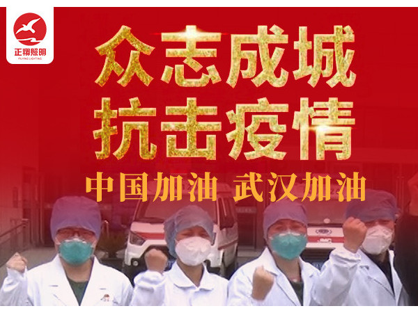 正翔照明抗疫